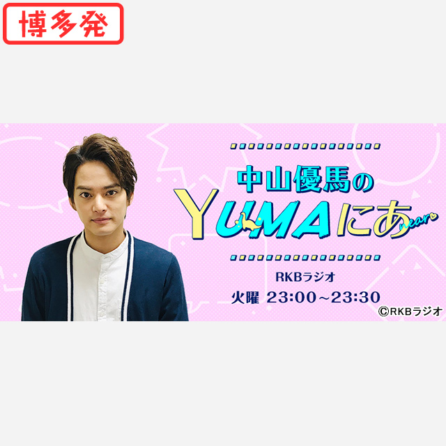 RKBラジオ「中山優馬のYUMAにあ」3月は久留米出身の植田真梨恵とともにお届け！