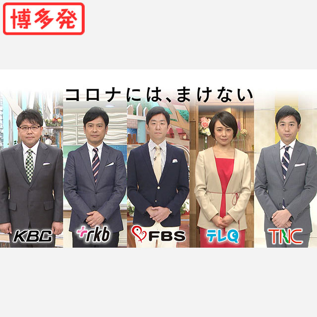 「コロナには、まけない」在福民放5局が共闘！注意喚起共同キャンペーンで感染拡大防止PR