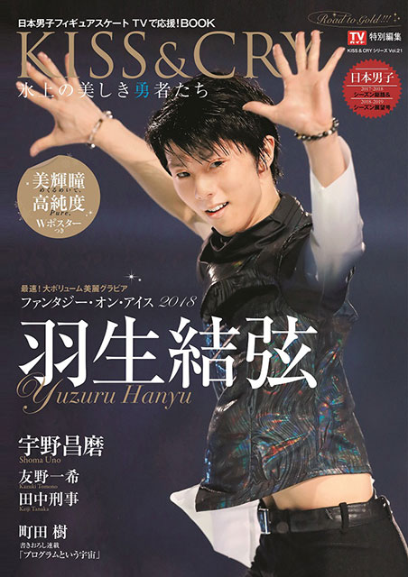 オリンピック連覇の偉業を成し遂げた羽生結弦選手。その涙の理由は？大きな反響を呼んだ伝説的番組が地上波で放送！