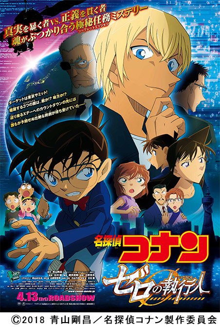 「名探偵コナン ゼロの執行人」テレビ初放送！「天空の難破船」も放送!!