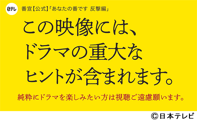 田中圭が立ち上がる「あな番」反撃編の重要なヒントが隠されたスペシャル動画公開中！