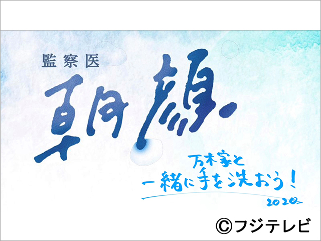 上野樹里主演「監察医 朝顔2」が“Stay Home”につながるスペシャル動画を公開中