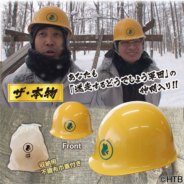 「水曜どうでしょう」最新作グッズ販売！ヘルメットやあの水平器も登場