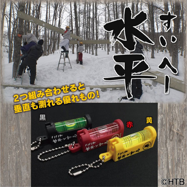 「水曜どうでしょう」最新作グッズ販売！ヘルメットやあの水平器も登場