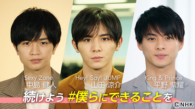 山田涼介、中島健人、平野紫耀が若い世代に“新型コロナ”の感染防止を呼びかける