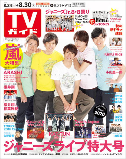 「TVガイド 2019年8月30日号」COVER STORY／嵐／24時間テレビ42　愛は地球を救う