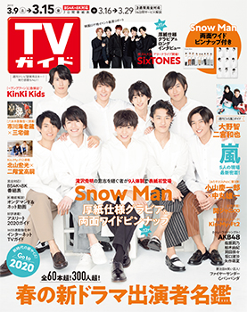 Snow Manが9人で表紙に初登場 誰が一番かわいい と大騒ぎ Tvガイドweb