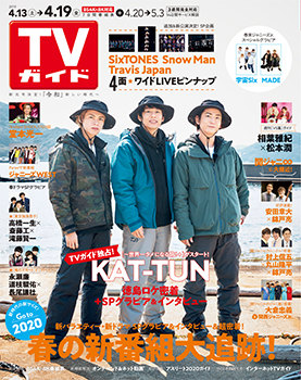 KAT-TUN in 徳島！ TVガイドリニューアル後初の野外表紙で、独占ショットをたっぷりお届け