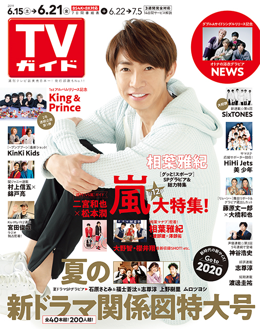 「TVガイド 2019年6月21日号」COVER STORY／嵐・相葉雅紀「グッと！スポーツ」