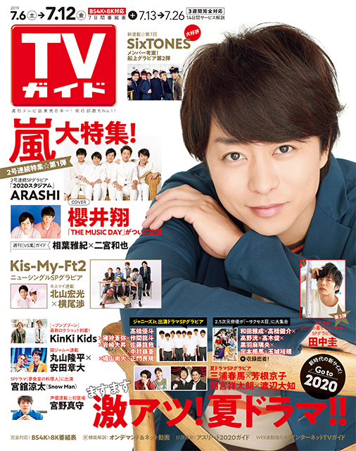 「TVガイド 2019年7月10日号」COVER STORY／嵐・櫻井翔「THE MUSIC DAY 2019 ～時代～」