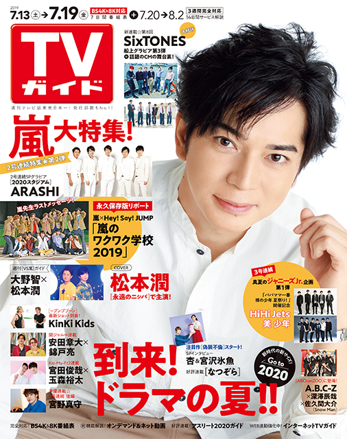 「TVガイド 2019年7月19日号」COVER STORY／嵐・松本潤「永遠のニシパ ～北海道と名付けた男 松浦武四郎～」