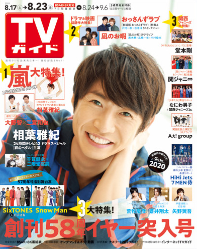 「TVガイド 2019年8月23日号」COVER STORY／嵐・相葉雅紀／24時間テレビ42「絆のペダル」