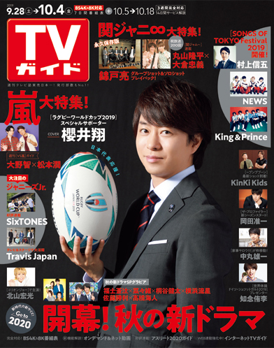 「TVガイド 2019年10月4日号」COVER STORY／嵐・櫻井翔／ラグビーワールドカップ2019日本大会