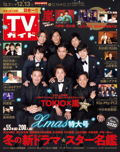 「TVガイド 2019年12月13日号」COVER STORY／TOKIO＆嵐「元日はTOKIO×嵐」