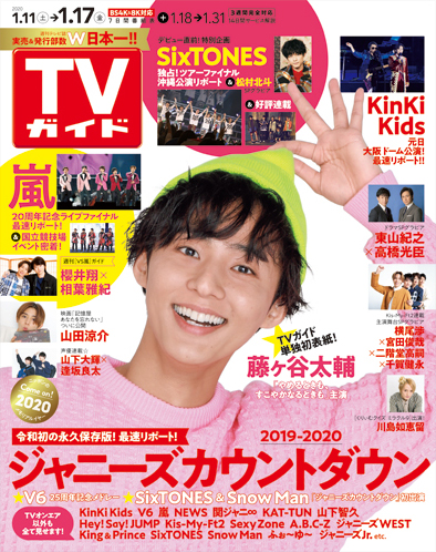 藤ヶ谷太輔が2020年初のTVガイド表紙に登場！あの先輩からのメッセージに“気を付けの姿勢”で恐縮!?