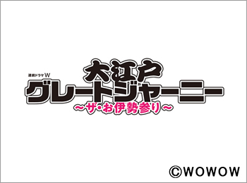 連続ドラマW　大江戸グレートジャーニー ～ザ・お伊勢参り～