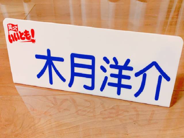 「ネタパレ」「キスブサ」などフジテレビ人気バラエティーを多数手掛ける木月洋介プロデューサーに聞く「#いま見てほしいテレビ」＜連載Vol.13＞