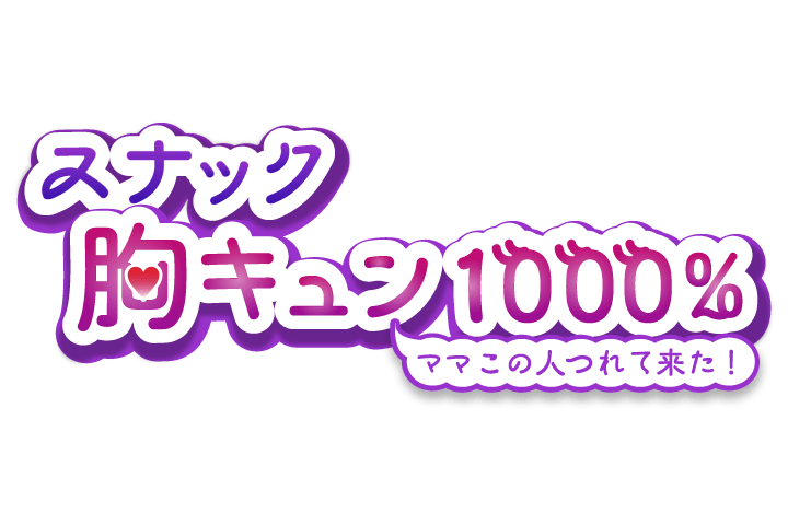 「スナック 胸キュン1000％ ママこの人つれて来た！」を手掛ける築地健プロデューサーに聞く「#いま見てほしいテレビ」＜連載Vol.15＞