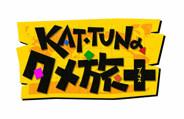 「KAT-TUNの世界一タメになる旅！+」「有田ジェネレーション」を手掛ける田村恵里プロデューサーに聞く「#いま見てほしいテレビ」＜連載Vo.3＞