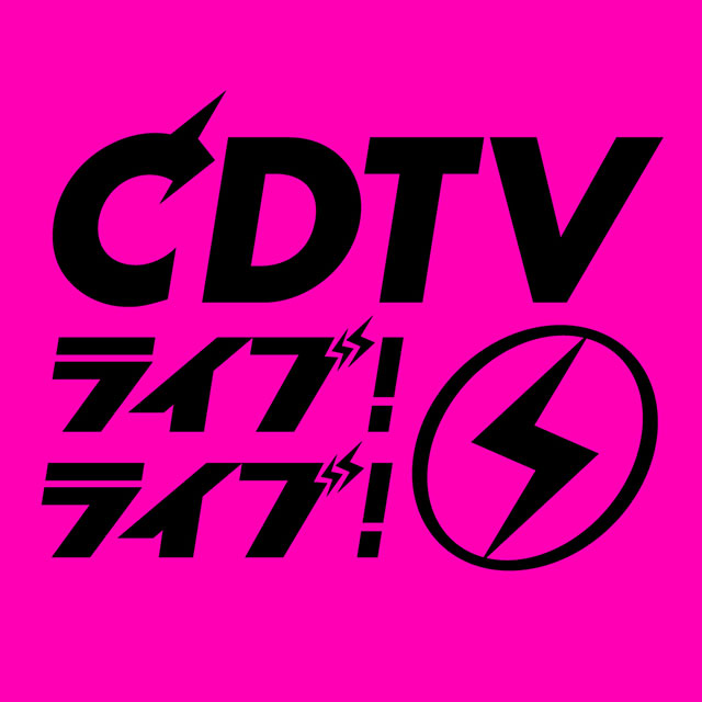 「CDTVライブ！ライブ！」「金スマ」を手掛ける竹永典弘さんに聞く「#いま見てほしいテレビ」 ピンチから生まれた“AIと一緒に歌う「ハピネス」”＜連載Vol.10＞