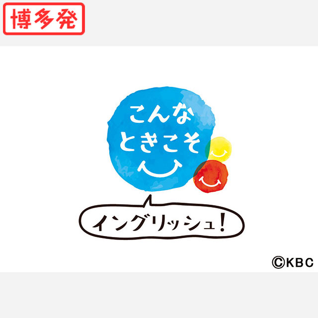 小学生向け英語“特別授業”「こんなときこそイングリッシュ！」がスタート。粗品、ティモンディら人気芸人も登場