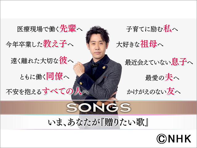 Songs 視聴者リクエストによる いま あなたが 贈りたい歌 を2週にわたり放送 Tvガイド ドラマ バラエティーを中心としたテレビ番組 エンタメニュースなど情報満載