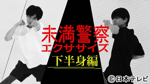 中島健人＆平野紫耀が“未満警察エクササイズ”第2弾「下半身編」に挑戦！