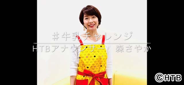 HTB北海道テレビが「#牛乳チャレンジ」に参加。牛乳を使ったスイーツ＆ヨーグルト作りを動画配信