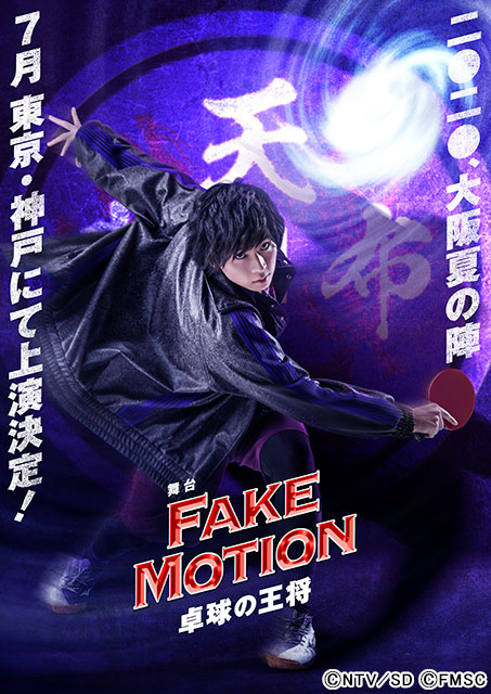 荒牧慶彦、染谷俊之、ワンエンらが舞台「FAKE MOTION-卓球の王将-」に出演！