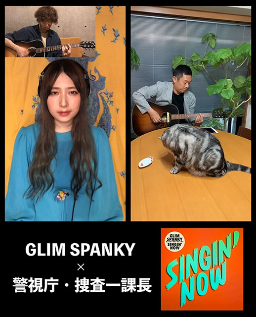 GLIM SPANKY×「警視庁・捜査一課長2020」コラボ！本日生配信に内藤剛志がゲスト出演