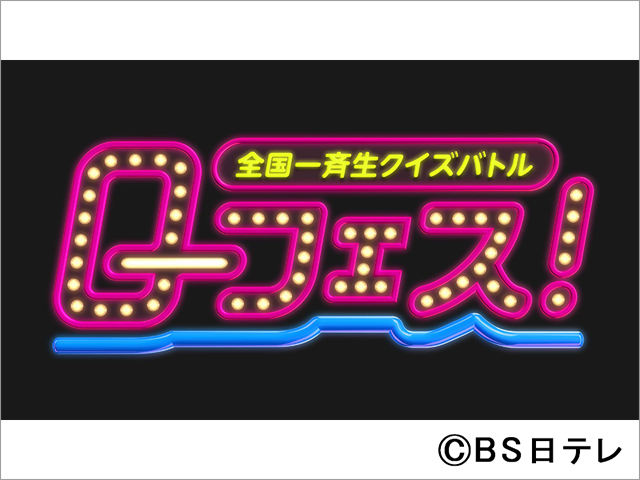 ソーシャルディスタンス時代の新番組「全国一斉生クイズバトル Q-フェス！」がスタート