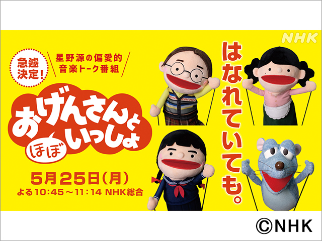 星野源「おげんさんと（ほぼ）いっしょ」でおげんさんファミリーが帰ってくる！