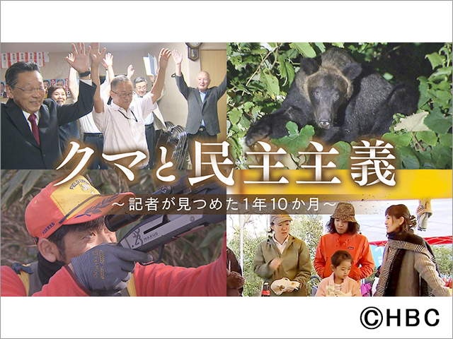 クマ対策に取り組むべきは誰なのか。1年10カ月の取材から民主主義の課題を考えるドキュメンタリー