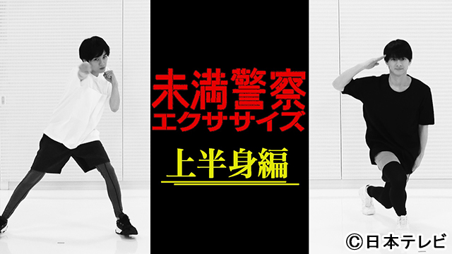 中島健人＆平野紫耀が“未満警察エクササイズ”に挑戦！