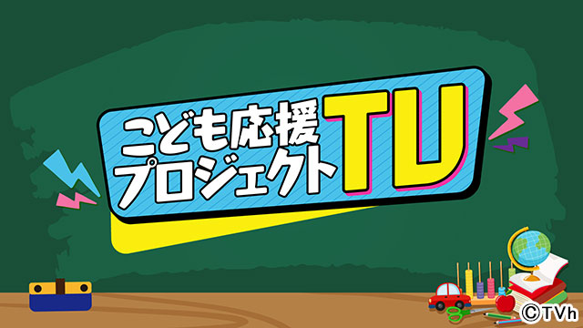 北海道の小・中学生たちへ。「こども応援プロジェクトTV」が始動！