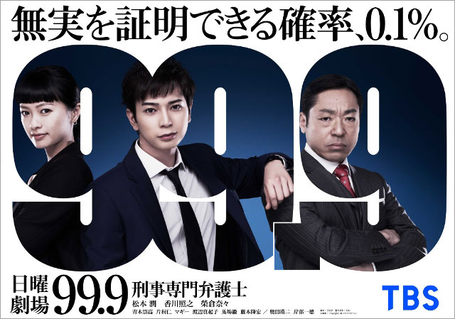 松本潤主演ドラマ「９９．９」特別編を放送！出演者の特別メッセージも