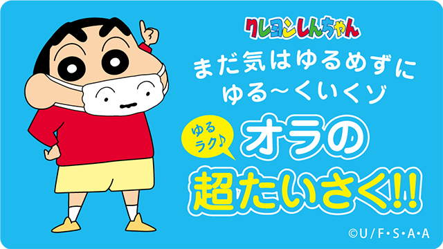 「クレヨンしんちゃん」新型コロナ対策を楽しく学べるコンテンツを元気に配信中