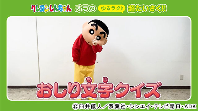 「クレヨンしんちゃん」新型コロナ対策を楽しく学べるコンテンツを元気に配信中