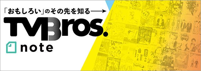 松尾スズキ＆河井克夫、風間俊介、Perfumeほか豪華連載陣が「TV Bros. note版」に続々登場！ 2020年6月の全コンテンツが無料で楽しめるキャンペーンも実施決定