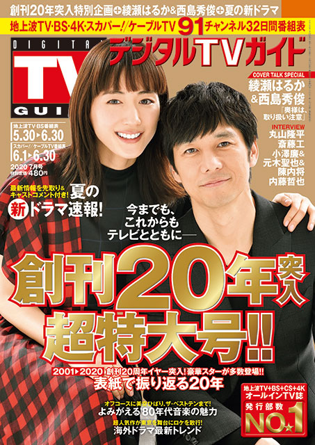 綾瀬はるかと西島秀俊が「デジタルTVガイド　創刊20年突入超特大号!!」で兄妹のような深い絆を語る！