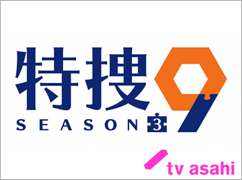 特捜9 season3