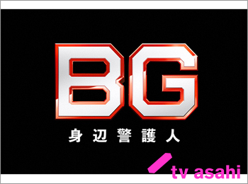 BG～身辺警護人～