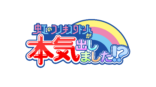 アイドル育成バラエティー「虹のコンキスタドールが本気出しました!?」を手掛ける多田祐一P＆木俣誠Pに聞く「#いま見てほしいテレビ」＜連載Vol.18＞