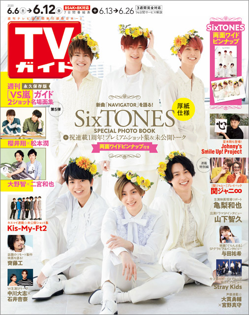 「TVガイド 2020年6月12日号」COVER STORY／SixTONES
