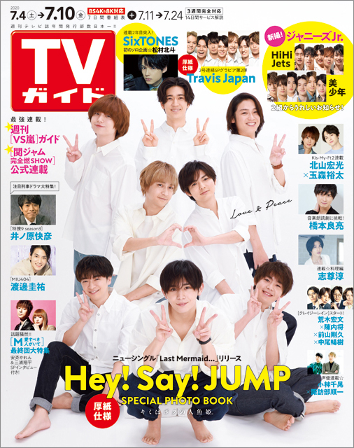 透明感あふれるhey Say Jumpが表紙に登場 15周年を前に 今 を明かす1万字超ロングインタビューも Tvガイドweb