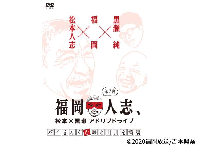 「福岡人志、」DVD第3シリーズ 6月17日に3巻同時発売決定!!