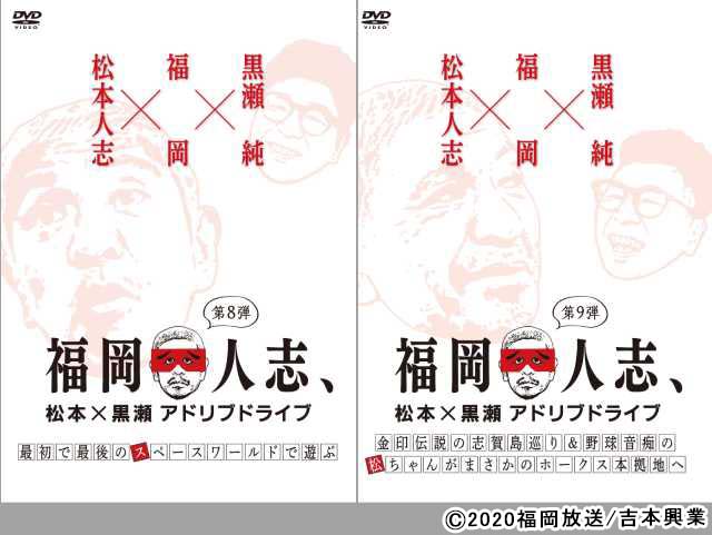 「福岡人志、」DVD第3シリーズ 6月17日に3巻同時発売決定!!