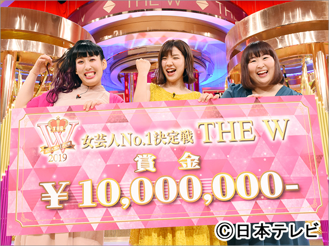 「女芸人No.1決定戦 THE W」の開催が決定！優勝賞金1000万円を懸けて激突