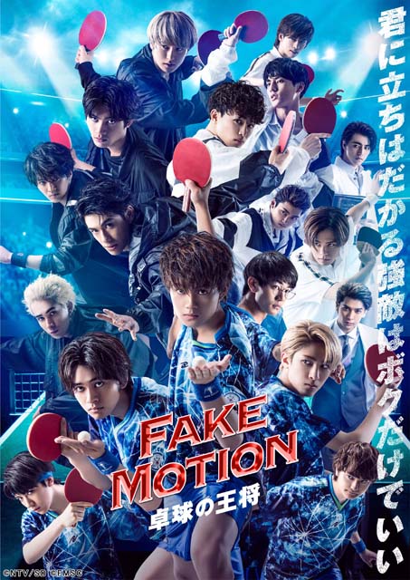 「FAKE MOTION –卓球の王将–」キャストにオンラインで会えるイベントを開催！