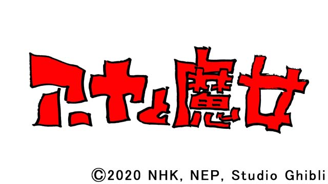 宮崎駿企画＆宮崎吾朗監督によるジブリ新作長編アニメ「アーヤと魔女」がNHKで今冬放送　